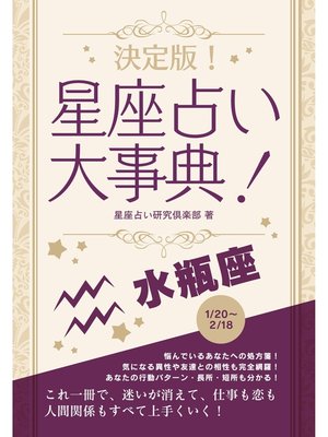 cover image of 決定版!星座占い大事典: 水瓶座